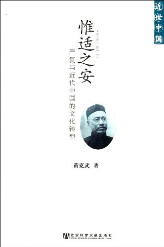 Be content with a Comfortable Life-Yan Fu and Cultural Transformation in Modern China (Chinese Edition)