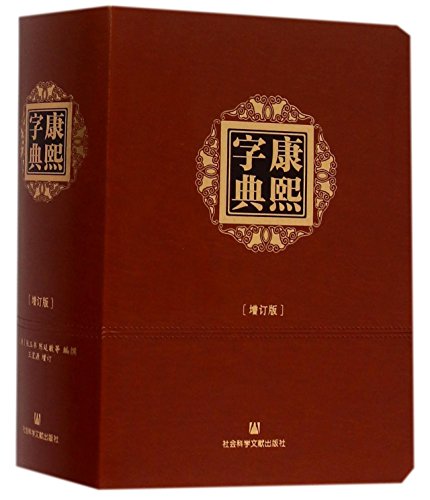Kangxi Dictionary (Enlarged Edition) (Chinese Edition)