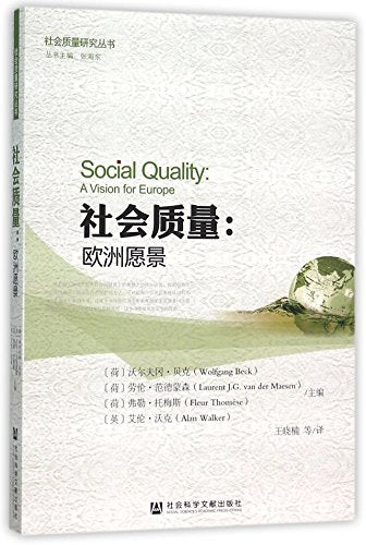 社会质量--欧洲愿景/社会质量研究丛书