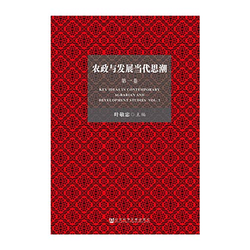 农政与发展当代思潮(第1卷)(精)