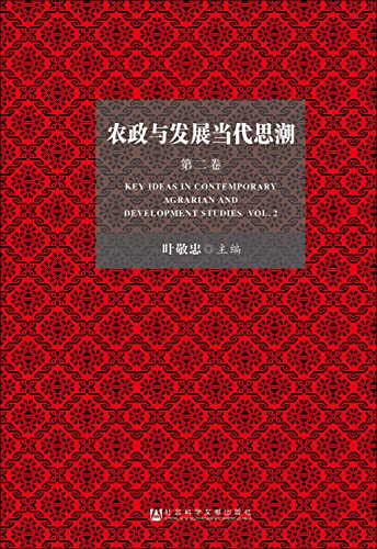 农政与发展当代思潮(第2卷)(精)