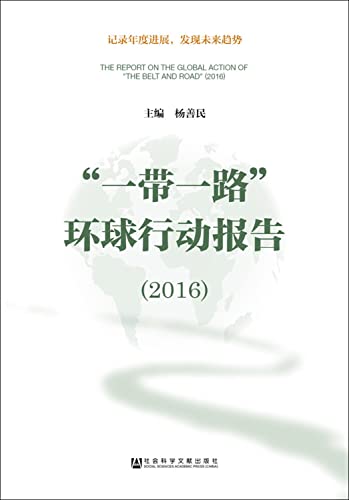 一带一路环球行动报告(2016)