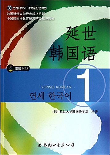 Yonsei Korean (1) Yonsei University classic textbook series (with MP3 CD 1)(Chinese Edition)