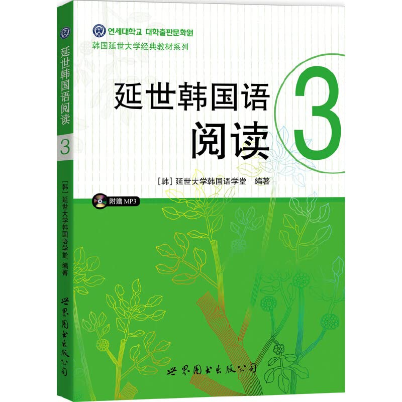 Yonsei Korean Reading 3 (CD)(Chinese Edition)