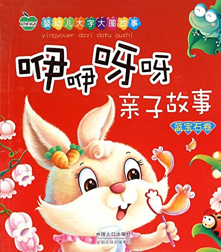 咿咿呀呀亲子故事(蓝宝石卷)/婴幼儿大字大图故事