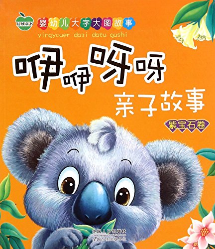 咿咿呀呀亲子故事(紫宝石卷)/婴幼儿大字大图故事