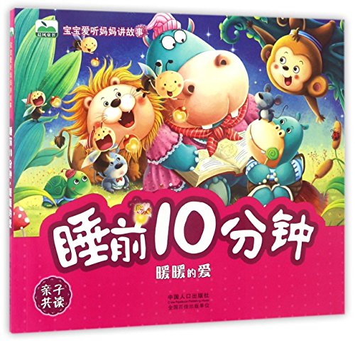 睡前10分钟(暖暖的爱)/宝宝爱听妈妈讲故事