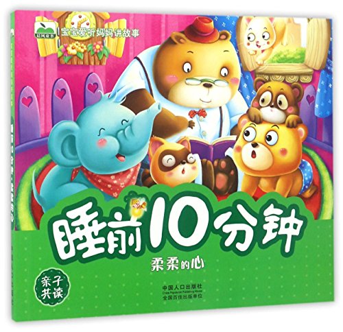 睡前10分钟(柔柔的心)/宝宝爱听妈妈讲故事