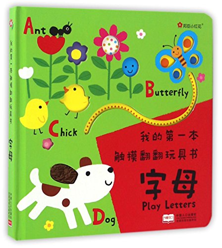 邦臣小红花·我的第一本触摸翻翻玩具书:字母