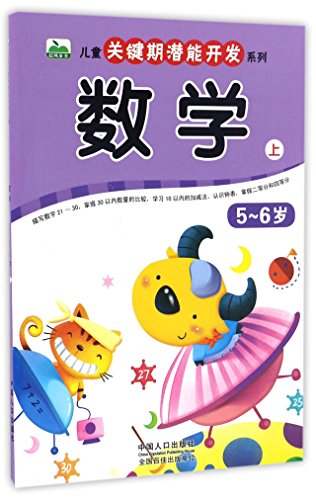 数学（5-6岁 上）/儿童关键期潜能开发系列