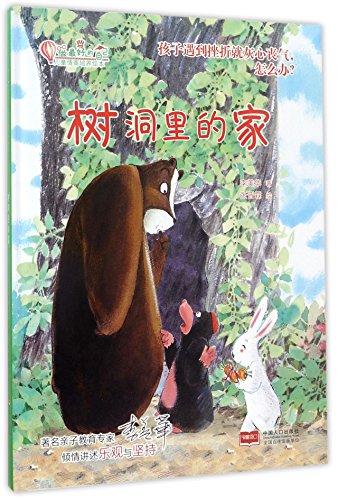 树洞里的家(精)/儿童情商培养绘本/做最好的自己
