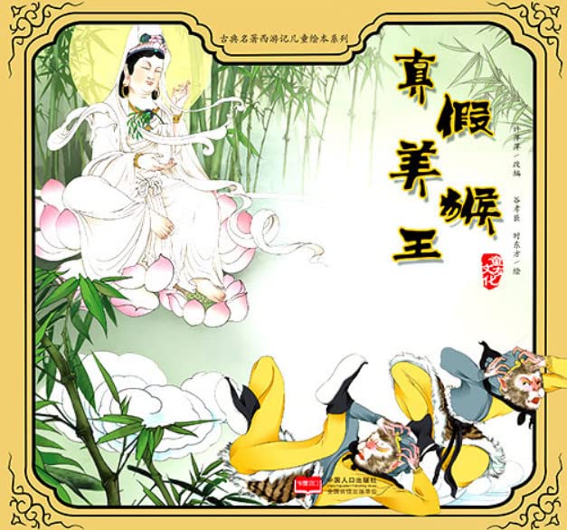 小果树 古典名著西游记儿童绘本系列1（全10册）真假美猴王 大闹天宫经典中国名著故事书少儿版连环画儿童读物7-10岁小学生课外阅读经典书籍中国神话故事书0-3-6岁