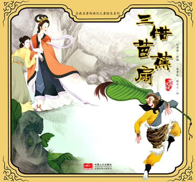 中国古典名著西游记儿童绘本6册套装：宝象国蒙冤+三借芭蕉扇+真假美猴王+大闹天宫+女儿国奇遇+三打白骨精 连环画图画书宝宝睡前故事课外阅读