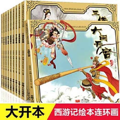 10册西游记绘本3 6岁 儿童版西游记连环画 幼儿童绘本3 6岁经典绘本排行榜 绘本故事书7 10岁西游记大闹天宫老版珍藏版幼儿美绘本幼儿园大班中班小班宝宝阅读书籍故事书45岁儿童畅销书排行榜前十名