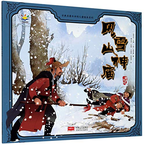 Lin Chong Shelters from the Snowstorm in the Mountain Spirit Temple/ Picture Book of Water Margin for Children (Chinese Edition)