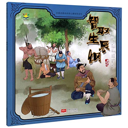 Wu Yong by a Ruse Captures the Birthday Gifts/ Picture Book of Water Margin for Children (Chinese Edition)