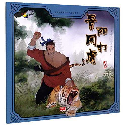 景阳冈打虎/古典名著水浒传儿童绘本系列