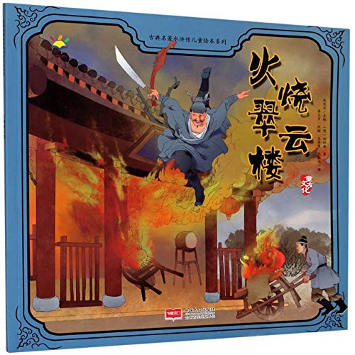 Shi Qian Burns the Jade Cloud Mansion/ Picture Book of Water Margin for Children (Chinese Edition)