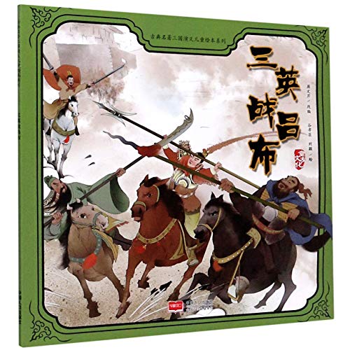 Three Heroes Combating with Lv Bu/ Picture Book of Romance of the Three Kingdoms for Children (Chinese Edition)
