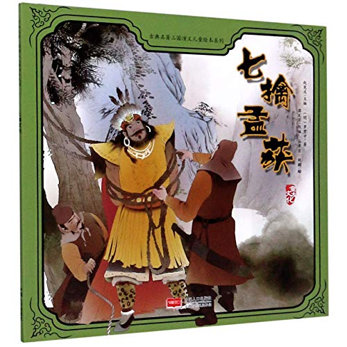 Capturing and Releasing Meng Huo Seven Times/ Picture Book of Romance of the Three Kingdoms for Children (Chinese Edition)