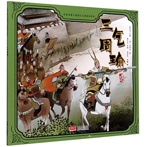 Zhuge Liang Thrice Enraged Zhou Yu / Picture Book of Romance of the Three Kingdoms for Children (Chinese Edition)
