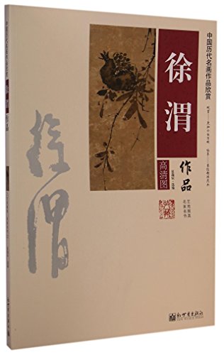 徐渭作品