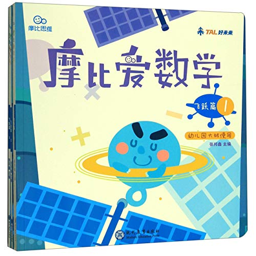 送书签~摩比爱数学 飞跃篇1.2.3 幼儿园大班适用 幼小衔接 好未来旗下摩比思维馆原版讲义 (sw) 9787510660139 学而思教研中心 现代教育出版社