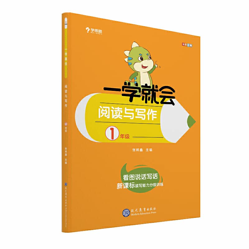 学而思 学而思秘籍一学就会阅读与写作（一年级）