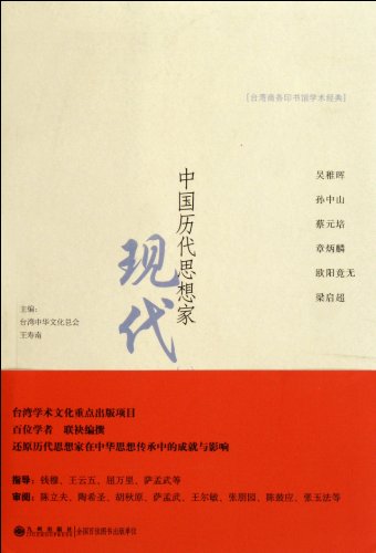 Modern Times- Thinkers in Chinese History (Chinese Edition)