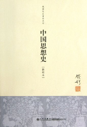 China Intellectual History (Chinese Edition)