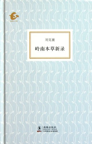 Lingnan herbal new record(Chinese Edition)