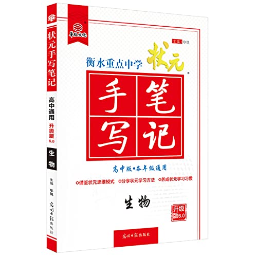 2019版衡水重点中学状元手写笔记高中生物 全国通用 高一高二高三高考生物一轮复习资料 学霸快速提分笔记 高中教辅辅导书