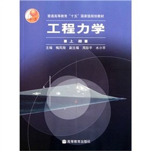 general higher education. fifteen National Planning Materials: Engineering Mechanics (Vol.1)(Chinese Edition)