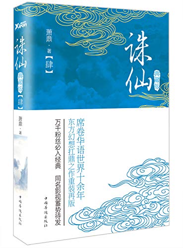诛仙(4典藏版)