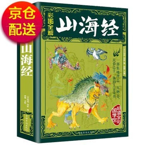 超值全彩国学馆 彩图全解山海经