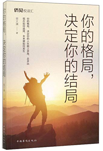 你的格局，决定你的结局