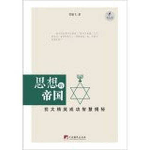 Empire thought(Chinese Edition)