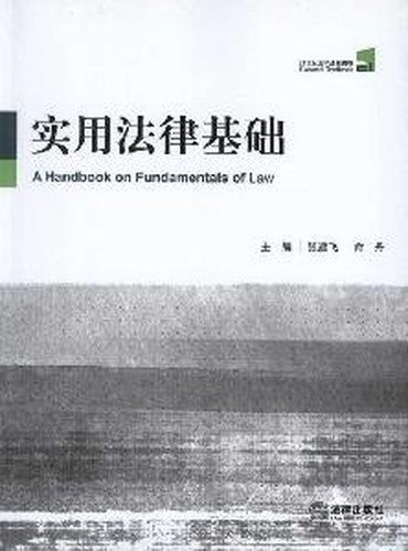practical legal basis (paperback)(Chinese Edition)
