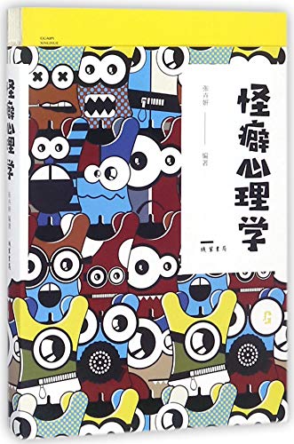 怪癖心理学（人生金书·裸背）