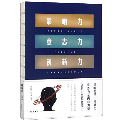 影响力意志力创新力