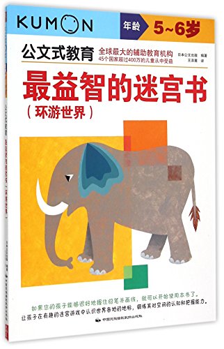 公文式教育：最益智的迷宫书（环游世界 5-6岁）