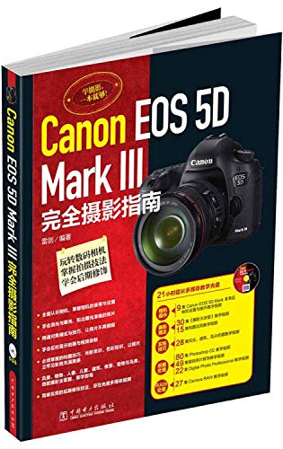 Canon EOS 5D Mark 3完全摄影指南(附光盘)