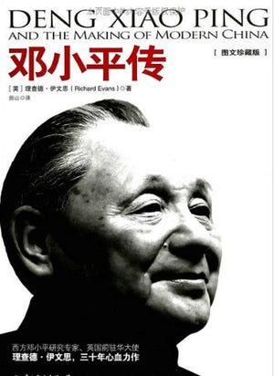 邓小平传：最新图文珍藏版，真实再现近现代重大历史事件（西方邓小平研究专家、英国前驻华大使理查德·伊文思 历三十年的心血巨著）