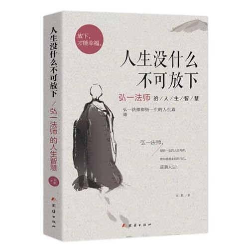 Nothing in life can not be put down - Hongyi wisdom of life(Chinese Edition)