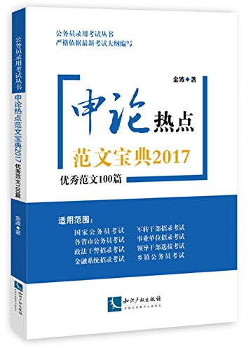 (2017)公务员录用考试全书·申论热点范文宝典:优秀范文100篇