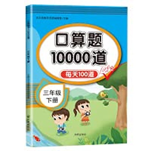 Han Zhijian Primary School Mathematics Third Grade Volume 2 Oral Calculation Question Cards 10.000 daily 100 timed assessments and third-grade oral arithmetic practice every day(Chinese Edition)