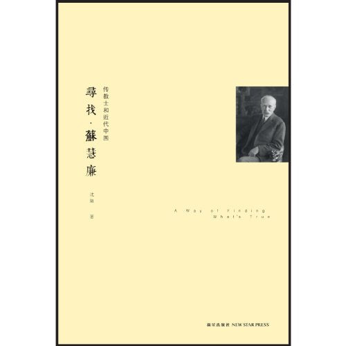 A Way of Finding Whats True (Missionaries And Modern China) (Hardcopy) (Chinese Edition)