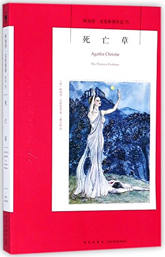 The Thirteen Problems (Chinese Edition)