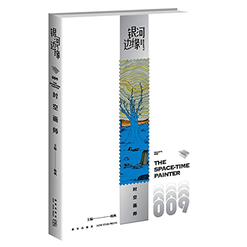 The Space-Time Painter (Chinese Edition)