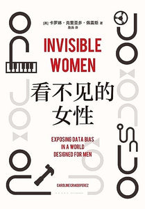 Invisible Women: Exposing Data Bias in a World Designed for Men (Chinese Edition) 